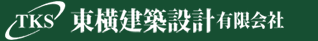 東横建築設計有限会社