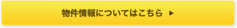 物件情報についてはこちら