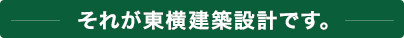 それが東横建築設計です。