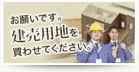 お願いです。建売用地を買わせてください。